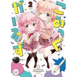 こみっくがーるず 2（まんがタイムKRコミックス） [コミック]