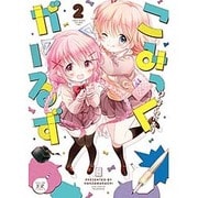 こみっくがーるず 2（まんがタイムKRコミックス） [コミック]