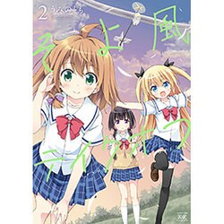 そよ風テイクオフ 2（まんがタイムKRコミックス） [コミック]