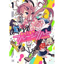 おちこぼれフルーツタルト 1（まんがタイムKRコミックス） [コミック]