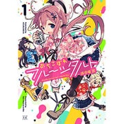 おちこぼれフルーツタルト 1（まんがタイムKRコミックス） [コミック]