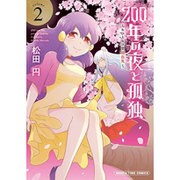 200年の夜と孤独 2－おひとりさま吸血鬼（まんがタイムコミックス） [コミック]