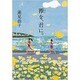 襷を、君に。 [単行本]