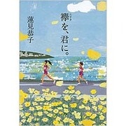 襷を、君に。 [単行本]