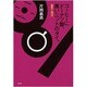 コーヒーにドーナツ盤、黒いニットのタイ。―1960-1973 [単行本]