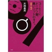 コーヒーにドーナツ盤、黒いニットのタイ。―1960-1973 [単行本]