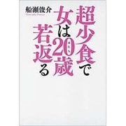 超少食で女は20歳(はたち)若返る(美人時間ブック) [単行本]