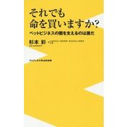 動物愛護の悲しき現実 - 生体展示販売がふつうの動物愛護後進国ニッポン - （仮） [新書]
