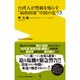 台湾人が日本人には伝えたい中国の大問題（仮） [新書]