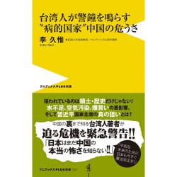 台湾人が日本人には伝えたい中国の大問題（仮） [新書]