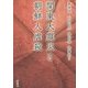 関東大震災と朝鮮人虐殺 [単行本]