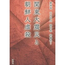 関東大震災と朝鮮人虐殺 [単行本]