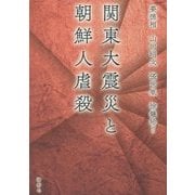 関東大震災と朝鮮人虐殺 [単行本]