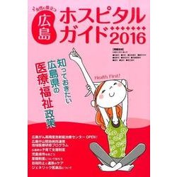 女性に役立つ広島ホスピタルガイド 2016年版 [単行本]