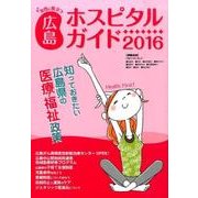女性に役立つ広島ホスピタルガイド 2016年版 [単行本]