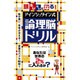 頭キレキレになる!アインシュタイン式論理脳ドリル [単行本]