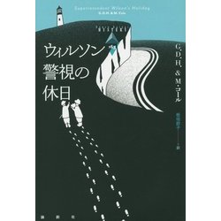 ウィルソン警視の休日(論創海外ミステリ〈163〉) [単行本]