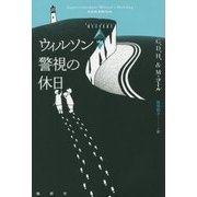 ウィルソン警視の休日(論創海外ミステリ〈163〉) [単行本]