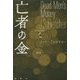 亡者の金(論創海外ミステリ〈164〉) [単行本]