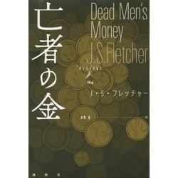 亡者の金(論創海外ミステリ〈164〉) [単行本]