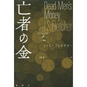 亡者の金(論創海外ミステリ〈164〉) [単行本]