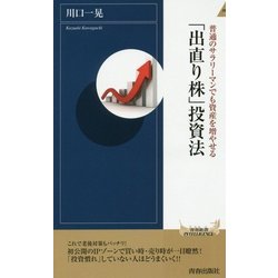 普通のサラリーマンでも資産を増やせる「出直り株」投資法(青春新書INTELLIGENCE) [新書]