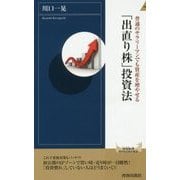 普通のサラリーマンでも資産を増やせる「出直り株」投資法(青春新書INTELLIGENCE) [新書]