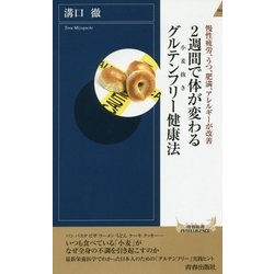 2週間で体が変わるグルテンフリー(小麦抜き)健康法―慢性疲労、うつ、肥満、アレルギーが改善(青春新書INTELLIGENCE) [新書]
