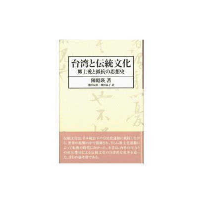 台湾と伝統文化―郷土愛と抵抗の思想史 [単行本]