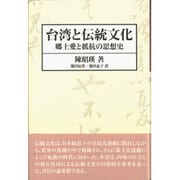 台湾と伝統文化―郷土愛と抵抗の思想史 [単行本]