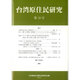 台湾原住民研究 第19号 [全集叢書]