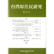台湾原住民研究 第19号 [全集叢書]