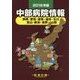 中部病院情報〈2016年版〉 第29版 [全集叢書]