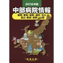 中部病院情報〈2016年版〉 第29版 [全集叢書]