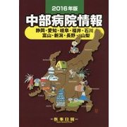 中部病院情報〈2016年版〉 第29版 [全集叢書]