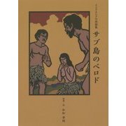 サブ島のベロド―インドネシアの民話集 [単行本]