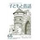 子どもと昔話 66号－季刊 [単行本]