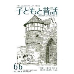 子どもと昔話 66号－季刊 [単行本]