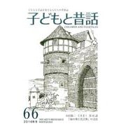 子どもと昔話 66号－季刊 [単行本]