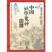 中国妖怪・鬼神図譜―清末の絵入雑誌『点石斎画報』で読む庶民の信仰と俗習 [単行本]