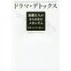 ドラマ・デトックス―素敵な人のきらめきのメカニズム [単行本]