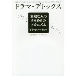 ドラマ・デトックス―素敵な人のきらめきのメカニズム [単行本]