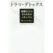 ドラマ・デトックス―素敵な人のきらめきのメカニズム [単行本]