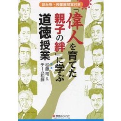 「偉人を育てた親子の絆」に学ぶ道徳授業―読み物・授業展開案付き [単行本]