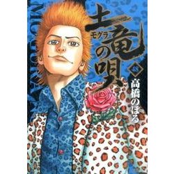 土竜（モグラ）の唄<４８>(ヤングサンデーコミックス) [コミック]