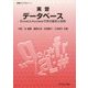 実習データベース―ExcelとAccessで学ぶ基本と活用(実習ライブラリ〈11〉) [全集叢書]