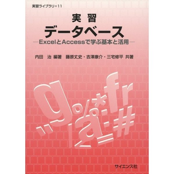 実習データベース―ExcelとAccessで学ぶ基本と活用(実習ライブラリ〈11〉) [全集叢書]Ω