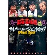 麻雀最強戦2015サイバーエージェントカップFinal Sp [DVD]