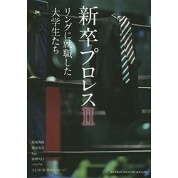新卒プロレス〈2〉リングに就職した大学生たち [単行本]