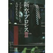 新卒プロレス〈2〉リングに就職した大学生たち [単行本]